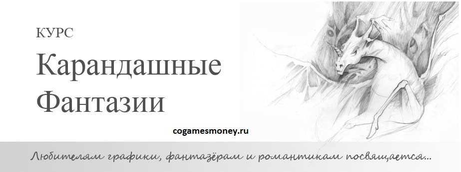 Курс Карандашные фантазии (Техника рисования каран_0.jpg